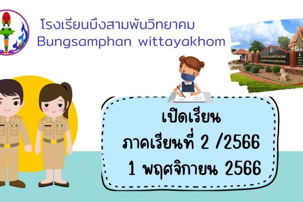 เปิดเรียนภาคเรียนที่ 2/2566