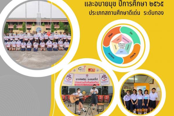 รายงานผลการดำเนินงาน โครงการสถานศึกษาสีขาวปลอดยาเสพติดและอบายมุข ปีการศึกษา 2565 ประเภทสถานศึกษาดีเด่น ระดับทอง