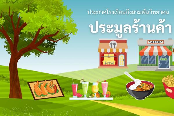 ประกาศโรงเรียนบึงสามพันวิทยาคม เรื่อง การประมูลผู้ประกอบการร้านค้า