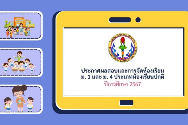 ประกาศรายชื่อการสอบวัดความรู้พื้นฐาน และการจัดชั้นเรียน เข้าศึกษาต่อระดับชั้นมัธยมศึกษาปีที่ ๑ และระดับชั้นมัธยมศึกษาปีที่ ๔ ประเภทห้องเรียนปกติ ปีการศึกษา ๒๕๖๗