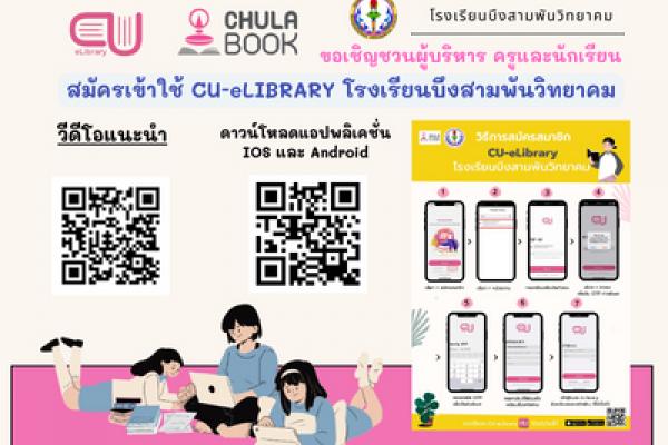 ขอเชิญชวนผู้บริหาร คณะครูและนักเรียนโรงเรียนบึงสามพันวิทยาคมสมัครสมาชิก CU-eLibrary