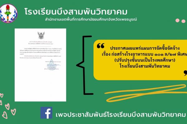 ประกาศเผยแพร่แผนการจัดซื้อจัดจ้าง เรื่อง ก่อสร้างโรงอาหารแบบ ๑๐๑ ล/๒๗ พิเศษ (ปรับปรุงชั้นบนเป็นโรงพลศึกษา) โรงเรียนบึงสามพันวิทยาคม