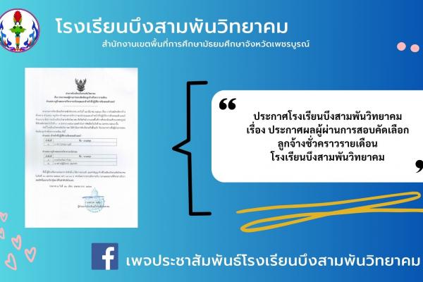 ประกาศโรงเรียนบึงสามพันวิทยาคม เรื่อง ประกาศผลผู้ผ่านการสอบคัดเลือกลูกจ้างชั่วคราวรายเดือน