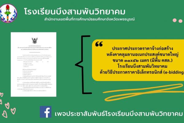 ประกวดราคาจ้างก่อสร้างหลังคาคลุมลานอเนกประสงค์ขนาดใหญ่ ขนาด ๓๑x๕๒ เมตร (มีพื้น คสล.) โรงเรียนบึงสามพันวิทยาคม ด้วยวิธีประกวดราคาอิเล็กทรอนิกส์ (e-bidding)