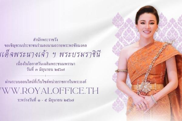 สำนักพระราชวัง ขอเชิญชวนประชาชนร่วมลงนามถวายพระพรชัยมงคล สมเด็จพระนางเจ้า ฯ พระบรมราชินี
