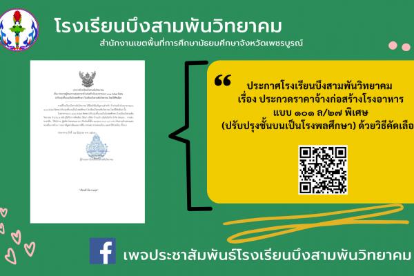 ประกาศผู้ชนะการเสนอราคาจ้างก่อสร้างโรงอาหารแบบ 101 ล/ 27 พิเศษ (ปรับปรุงชั้นบนเป็นโรงพลศึกษา) โรงเรียนบึงสามพันวิทยาคม โดยวิธีคัดเลือก