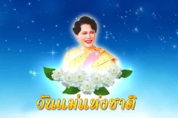วันแม่แห่งชาติ 12 สิงหาคม