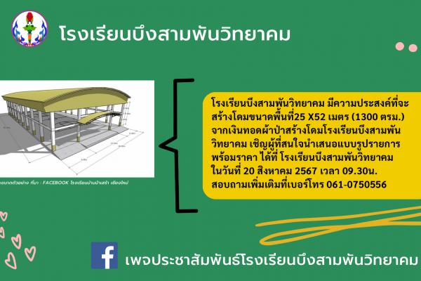 ประกาศ เรื่อง การสร้างโดมอเนกประสงค์จากเงินผ้าป่าสร้างโดมฯ โรงเรียนบึงสามพันวิทยาคม