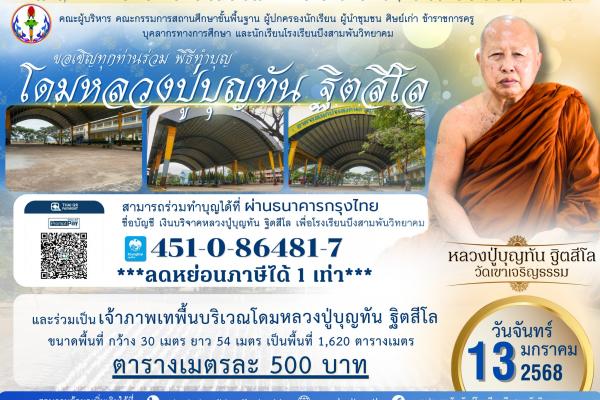 ร่วมพิธีทำบุญฉลองโดมหลวงปู่บุญทัน ฐิตสีโล และร่วมบุญเทพื้นปูน พื้นที่ 1,620 ตร.ม.ๆ 500 บาท