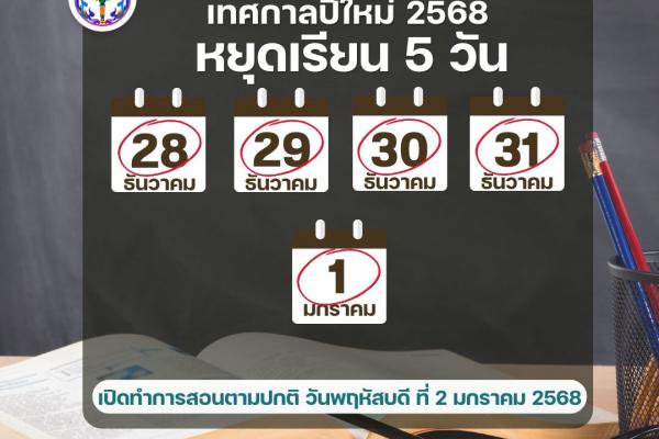 ประกาศวันหยุดเรียนตามปฏิทิน และประกาศ ครม. ช่วงเทศกาลปีใหม่ 2568