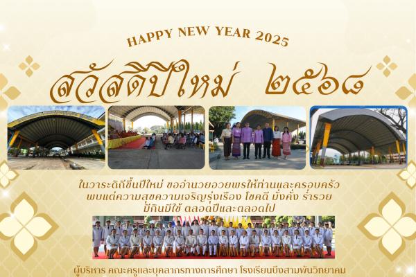 ่สวัสดีปีใหม่ 2568