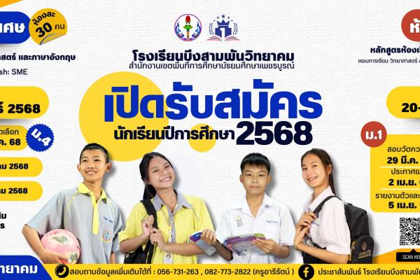 ประกาศ รับสมัครนักเรียน ระดับชั้นมัธยมศึกษาปีที่ 1 และ มัธยมศึกษาปีที่ 4 ปีการศึกษา 2568