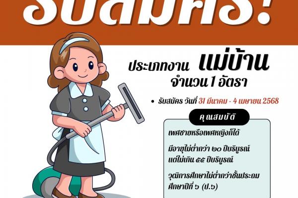 ประกาศ รับสมัครคัดเลือกบุคคลทั่วไป เป็นลูกจ้างชั่วคราวรายเดือน 1 อัตรา