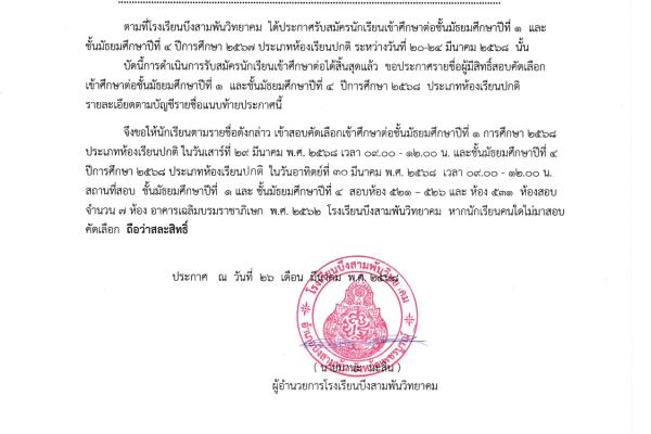 ประกาศ รายชื่อผู้มีสิทธิ์สอบเข้าศึกษาระดับชั้น ม.1 และ ม.4 ปีการศึกษา 2568 ประเภทห้องเรียนปกติ