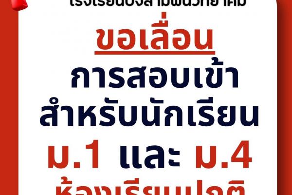 ขอเลื่อนการสอบเข้าเรียนห้องปกติ ระดับชั้นมัธยมศึกษาปีที่ 1 และระดับชั้นมัธยมศึกษาปีที่ 4