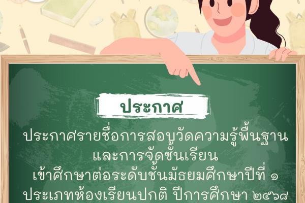 ประกาศผลรายชื่อการสอบวัดความรู้พื้นฐาน และการจัดชั้นเรียนเข้าศึกษาต่อระดับชั้นมัธยมศึกษาปีที่ 1 ปีการศึกษา 2568