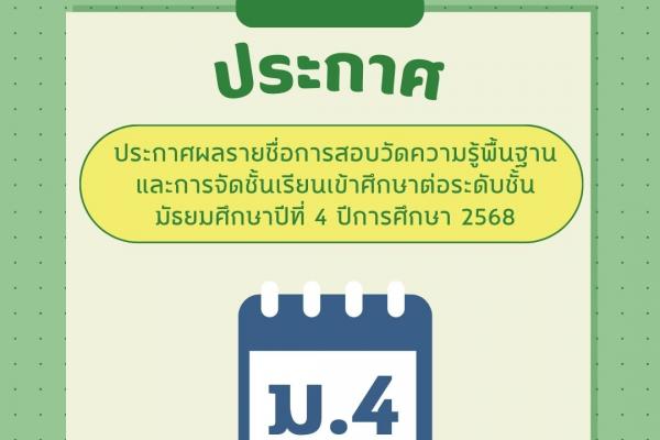 ประกาศผลการคัดเลือกเข้าศึกษาต่อชั้นมัธยมศึกษาปีที่ ๔ ปีการศึกษา ๒๕๖๘