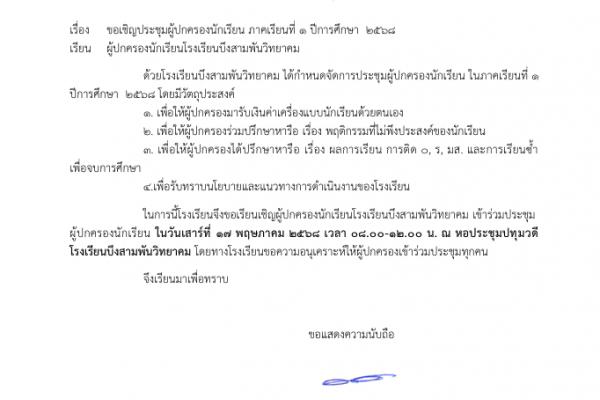 ขอเชิญประชุมผู้ปกครองนักเรียนประจำปีการศึกษา 1/2568