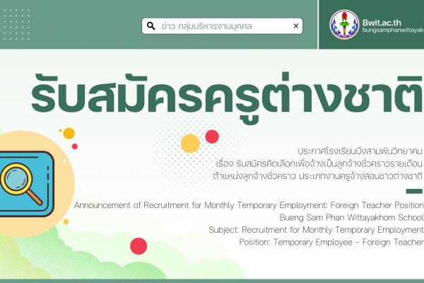 ประกาศรับสมัครคัดเลือกเพื่อจ้างเป็นลูกจ้างชั่วคราวรายเดือน ตำแหน่งลูกจ้างชั่วคราว ประเภทงานครูจ้างสอนชาวต่างชาติ
