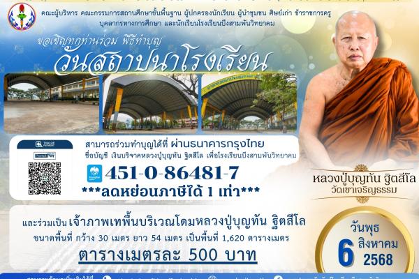 ???? ข่าวประชาสัมพันธ์ กิจกรรมทำบุญเนื่องในวันสถาปนาโรงเรียนบึงสามพันวิทยาคม