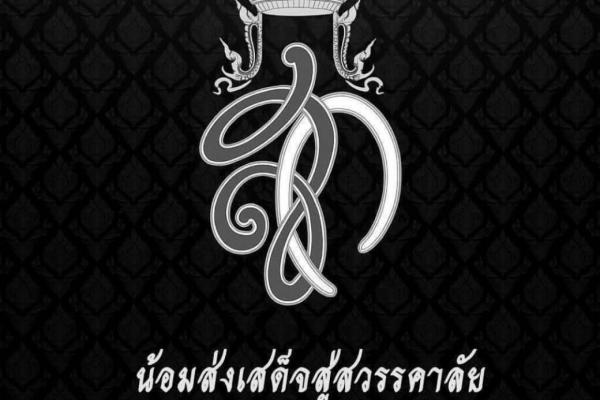 สำนักพระราชวัง เผยแพร่ประกาศ สมเด็จพระนางเจ้าสิริกิติ์ พระบรมราชินีนาถ พระบรมราชชนนีพันปีหลวง สวรรคต