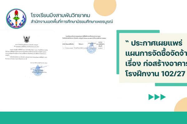 ประกาศ โรงเรียนบึงสามพันวิทยาคม เรื่อง เผยแพร่แผนการจัดซื้อจัดจ้าง ประจำปีงบประมาณ พ.ศ.2569