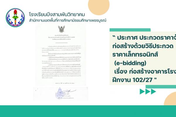 ประกาศโรงเรียนบึงสามพันวิทยาคม เรื่อง ประกวดราคาจ้างก่อสร้างอาคารโรงฝึกงาน 102/27 ด้วยวิธีประกวดราคาอิเล็กทรอนิกส์ (e-bidding)