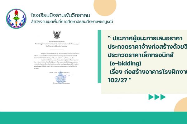 ประกาศผู้ชนะการเสนอราคา ประกวดราคาจ้างก่อสร้างด้วยวิธีประกวดราคาเล็กทรอนิกส์ (e-bidding) เรื่อง ก่อสร้างอาคารโรงฝึกงาน 102/27