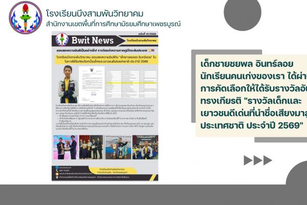 เด็กชายชยพล อินทร์ลอย นักเรียนคนเก่งของเรา ได้ผ่านการคัดเลือกให้ได้รับรางวัลอันทรงเกียรติ "รางวัลเด็กและเยาวชนดีเด่นที่นำชื่อเสียงมาสู่ประเทศชาติ ประจำปี 2569"