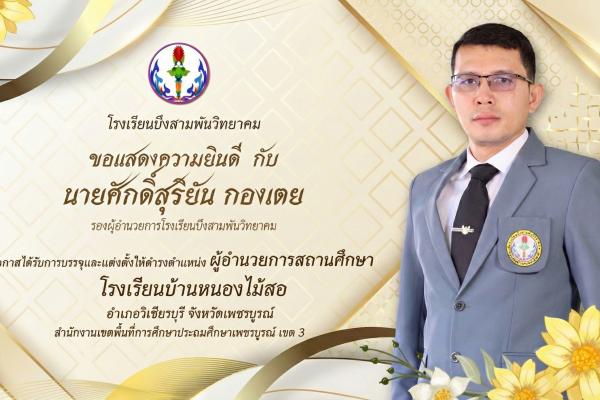 โรงเรียนบึงสามพันวิทยาคม ขอแสดงความยินดีกับนายศักดิ์สุริยัน กองเตยรองผู้อำนวยการโรงเรียน