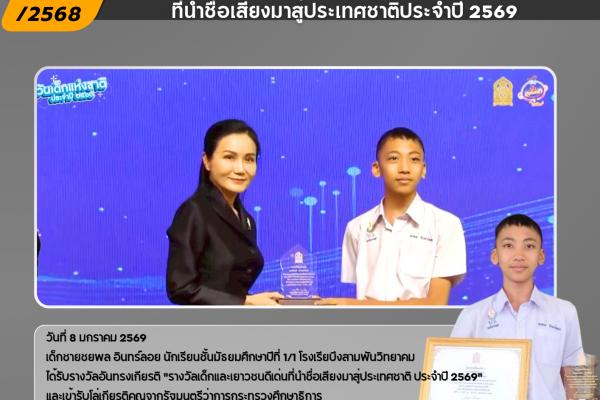 เด็กและเยาวชนดีเด่นที่นำชื่อเสียงมาสู่ประเทศชาติประจำปี 2569