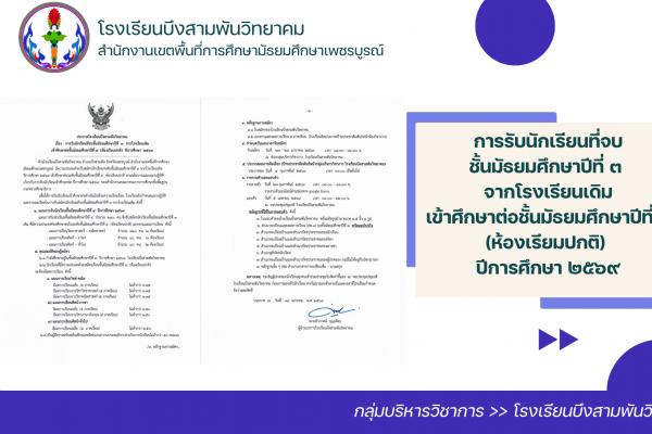 การรับนักเรียนที่จบชั้นมัธยมศึกษาปีที่ ๓ จากโรงเรียนเดิม เข้าศึกษาต่อชั้นมัธยมศึกษาปีที่ ๔ (ห้องเรียมปกติ) ปีการศึกษา ๒๕๖๙