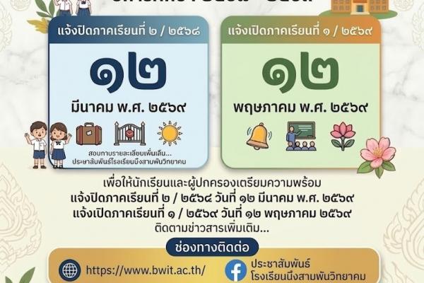 ประกาศจากโรงเรียนบึงสามพันวิทยาคม ???? เรื่อง แจ้งกำหนดการปิด-เปิดภาคเรียน