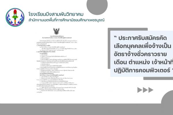 รับสมัตรอัตราจ้างชั่วคราว ตำแหน่ง เจ้าหน้าที่ห้องปฏิบัติการคอมพิวเตอร์