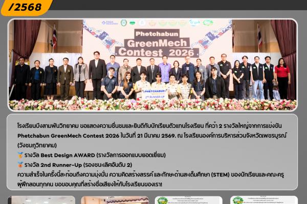 การแข่งขัน Phetchabun GreenMech Contest 2026