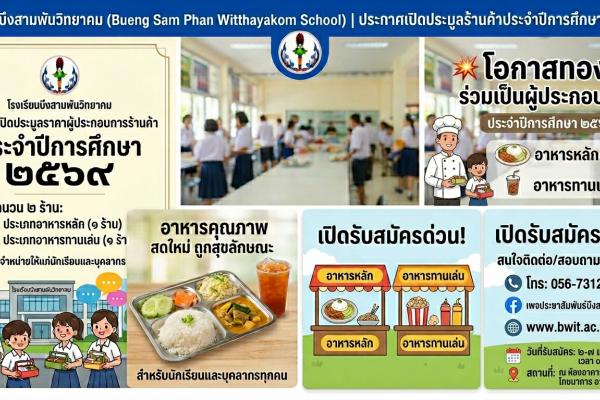 ประกาศการประมูลผู้ประกอบการร้านค้าโรงเรียนบึงสามพันวิทยาคม ประจำปีการศึกษา ๒๕๖๙