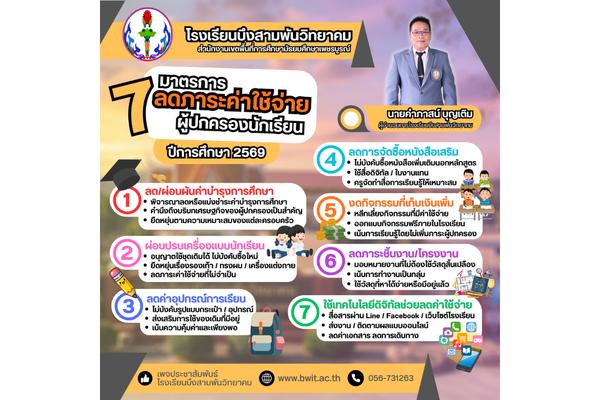 โรงเรียนบึงสามพันวิทยาคม เคียงข้างผู้ปกครอง! "7 มาตรการลดภาระค่าใช้จ่าย" ประจำปีการศึกษา 2569