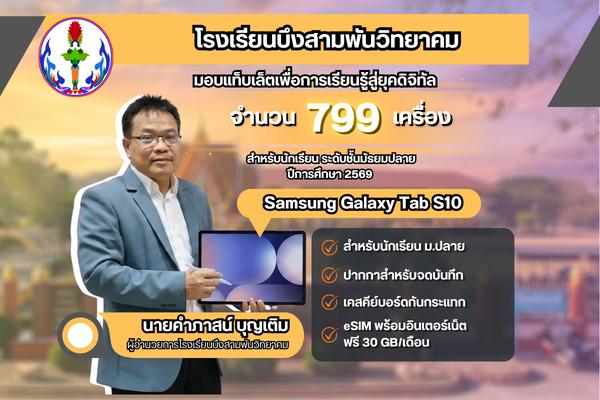 โรงเรียนบึงสามพันวิทยาคม ยกระดับการเรียนรู้สู่มาตรฐานใหม่ในการศึกษา มอบแท็บเล็ตเพื่อการเรียนรู้ จำนวน 799 เครื่อง