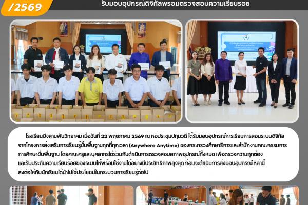 โรงเรียนบึงสามพันวิทยาคม ร่วมสนับสนุนโครงการส่งเสริมการเรียนรู้ขั้นพื้นฐานทุกที่ทุกเวลา (Anywhere Anytime) รับมอบอุปกรณ์ดิจิทัลพร้อมตรวจสอบความเรียบร้อย