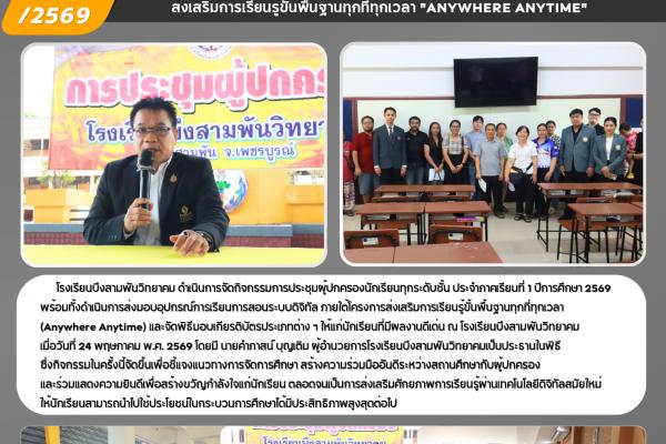รงเรียนบึงสามพันวิทยาคม จัดประชุมผู้ปกครอง พร้อมส่งมอบอุปกรณ์ดิจิทัลขับเคลื่อนโครงการ ส่งเสริมการเรียนรู้ขั้นพื้นฐานทุกที่ทุกเวลา (Anywhere Anytime)