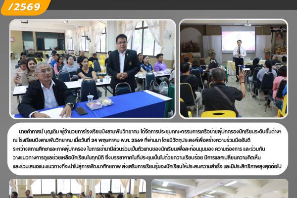 โรงเรียนบึงสามพันวิทยาคม จัดประชุมคณะกรรมการเครือข่ายผู้ปกครองร่วมมือพัฒนาและเป็นกระบอกเสียงแทนนักเรียน