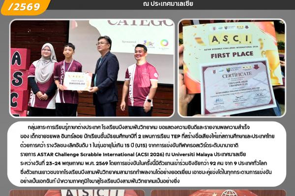 เด็กชาย ชยพล อินทร์ลอย นักเรียนโรงเรียนบึงสามพันวิทยาคม คว้ารางวัลชนะเลิศระดับนานาชาติ จากการแข่งขันครอสเวิร์ด ACSI 2026 ณ ประเทศมาเลเซีย