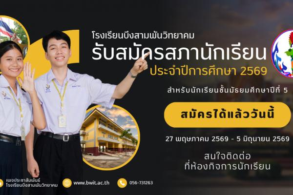 ขอเชิญชวนนักเรียนชั้น ม.5 ร่วมสมัครรับเลือกตั้งเป็น "สภานักเรียน" โรงเรียนบึงสามพันวิทยาคม ประจำปีการศึกษา 2569