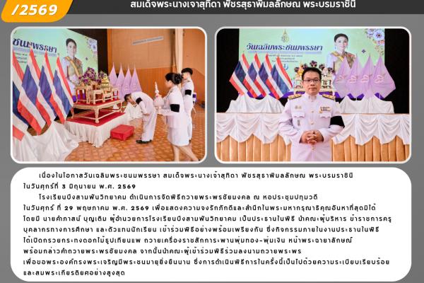โรงเรียนบึงสามพันวิทยาคม จัดพิธีถวายพระพรชัยมงคล เนื่องในโอกาสวันเฉลิมพระชนมพรรษา สมเด็จพระนางเจ้าสุทิดา พัชรสุธาพิมลลักษณ พระบรมราชินี