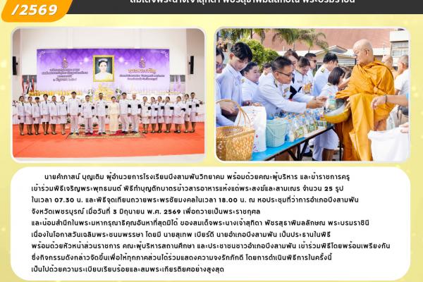 โรงเรียนบึงสามพันวิทยาคม เข้าร่วมพิธีเจริญพระพุทธมนต์ ทำบุญตักบาตร และจุดเทียนถวายพระพรชัยมงคล เนื่องในโอกาสวันเฉลิมพระชนมพรรษา สมเด็จพระนางเจ้าสุทิดา พัชรสุธาพิมลลักษณ พระบรมราชินี