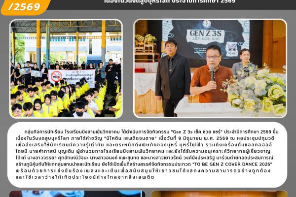 กลุ่มกิจการนักเรียน โรงเรียนบึงสามพันวิทยาคม จัดกิจกรรม “Gen Z 3s เช็ค ช่วย แชร์” และ “TO BE GEN Z COVER DANCE 2026” เนื่องในวันงดสูบบุหรี่โลก ประจำปีการศึกษา 2569