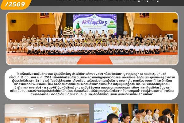 โรงเรียนบึงสามพันวิทยาคม จัดพิธีไหว้ครู ประจำปีการศึกษา 2569 "น้อมจิตวันทา บูชาคุณครู"