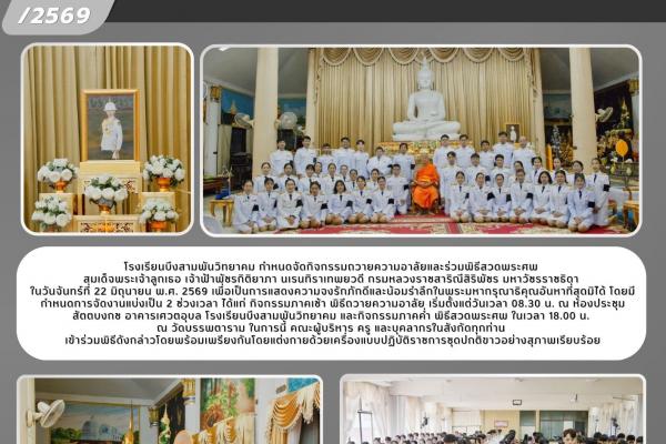 โรงเรียนบึงสามพันวิทยาคม จัดกิจกรรมถวายความอาลัยและร่วมพิธีสวดพระศพ สมเด็จพระเจ้าลูกเธอ เจ้าฟ้าพัชรกิติยาภาฯ