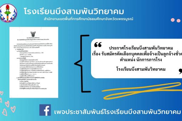 รับสมัครคัดเลือกบุคคลทั่วไปตำแหน่งลูกจ้างชั่วคราว ประเภท นักการภารโรง