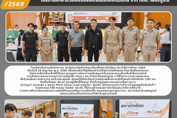 โรงเรียนบึงสามพันวิทยาคม จัดการเลือกตั้งสภานักเรียน ประจำปีการศึกษา 2569 อย่างเป็นทางการ ยกระดับประชาธิปไตยในสถานศึกษาด้วยเครื่องลงคะแนนอิเล็กทรอนิกส์ จาก กกต. เพชรบูรณ์